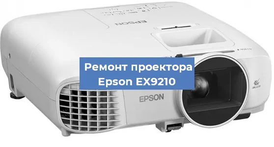 Ремонт проектора Epson EX9210 в Челябинске